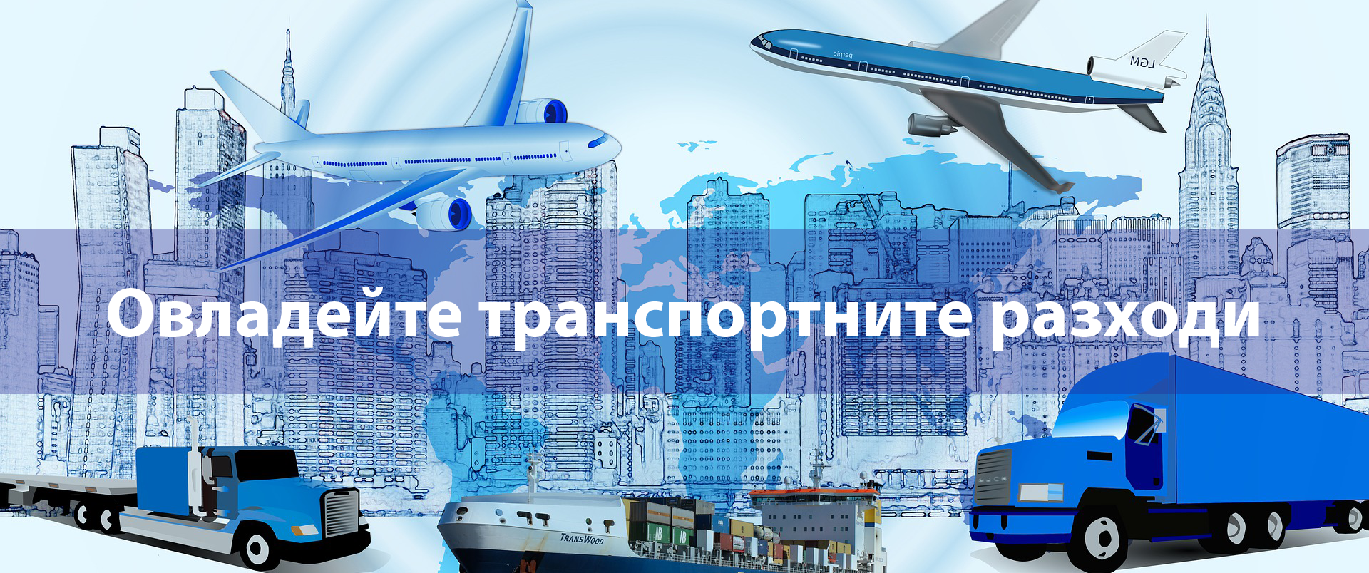FREIGHT AUDIТ за сигурен и ефективн контрол на транспортните и логистичн услуги freight, audit, new, Ново, фрейт, одит, навло, проверка, контрол на доставчиците