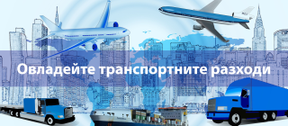 freight, audit, new, Ново, фрейт, одит, навло, проверка, контрол на доставчиците
